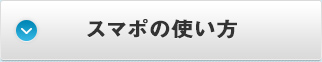 スマポの使い方