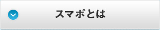 スマポとは