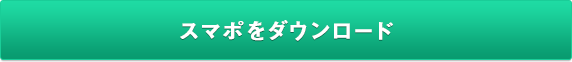 スマポをダウンロード