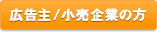 広告主/小売企業の方