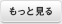 もっと見る