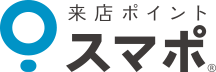 来店ポイント スマポ