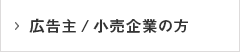 広告主/小売企業の方