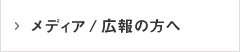 メディア/広報の方へ