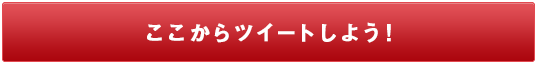 ここからツイートしよう！