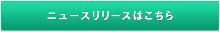 ニュースリリースはこちら
