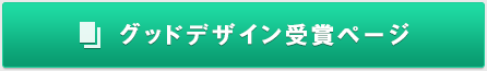グッドデザイン賞受賞ページ