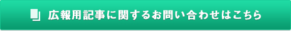 広報用記事に関するお問い合わせはこちら