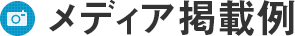 メディア掲載例