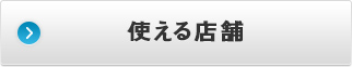 使える店舗