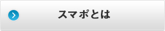 スマポとは