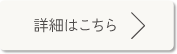 詳細はこちら