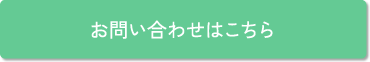 お問い合わせはこちら