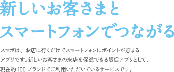 新しいお客さまとスマートフォンでつながる