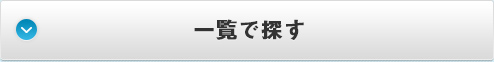 一覧で探す