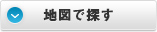 地図で探す