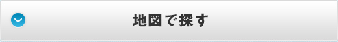 地図で探す