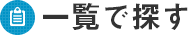 一覧で探す