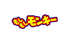 もしもしモンキー