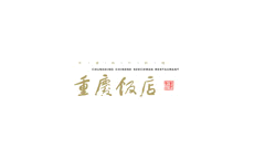 重慶飯店