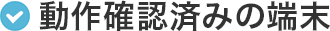動作確認済みの端末