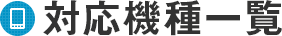対応機種一覧