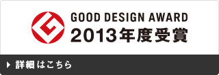 グッドデザイン賞 2013年度受賞