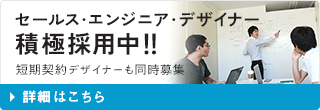 セールス・エンジニア・デザイナー積極採用中！！
