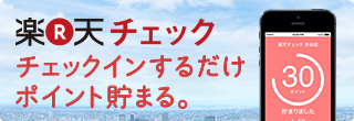 楽天チェック｜チェックインするだけポイント貯まる