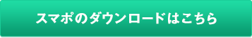 スマポのダウンロードはこちら