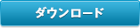 ダウンロード