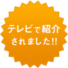 テレビで紹介されました!!