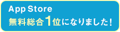 App Store 無料総合1位になりました!