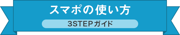 スマポの使い方