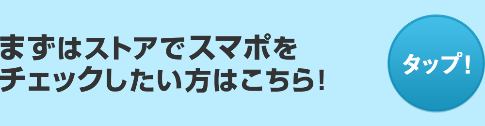 まずはストアでスマポをチェックしたい方はこちら！