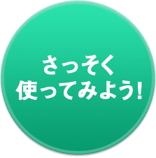 さっそく使ってみよう