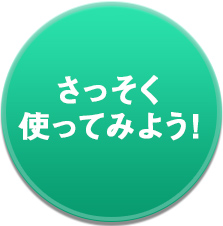 さっそく使ってみよう