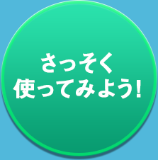 さっそく使ってみよう