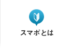 スマポとは
