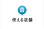 使える店舗