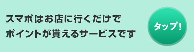まずはストアでスマポをチェックしたい方はこちら！