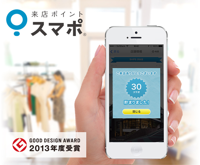 お店に行くだけ。あなたのスマホにポイント貯まる。