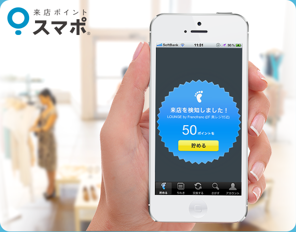 お店に行くだけ。あなたのスマホにポイント貯まる。
