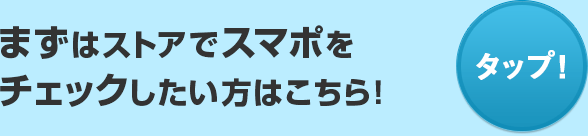 まずはストアでスマポをチェックしたい方はこちら！