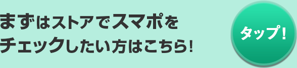 まずはストアでスマポをチェックしたい方はこちら！