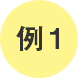 例1