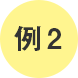 例2