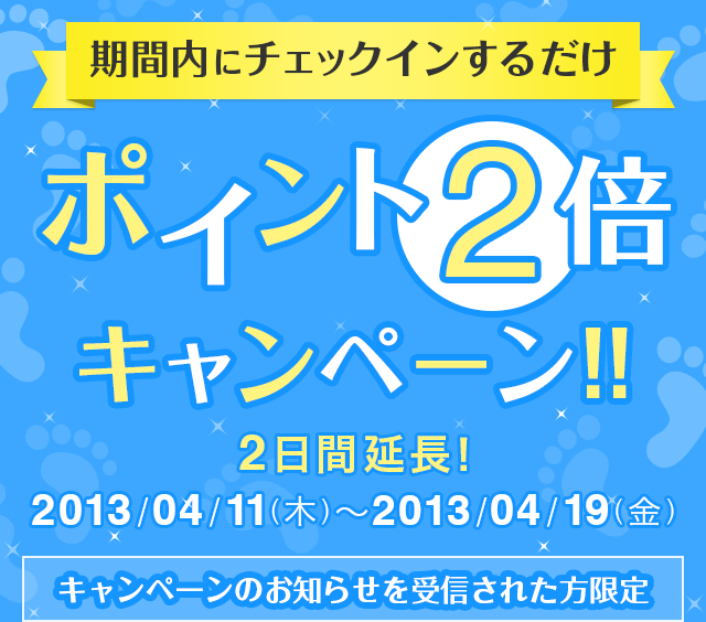 期間内にチェックインするだけ ポイント2倍キャンペーン