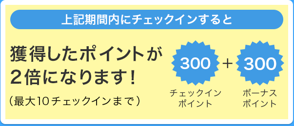 獲得したポイントが2倍になります！