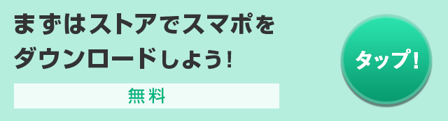 まずはストアでスマポをダウンロードしよう！